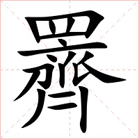 䍤字字形图片