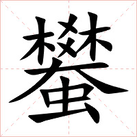 蠜字字形图片