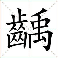 齲字字形图片