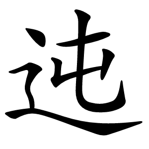 迍字字形图片