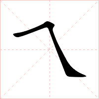 乀字字形图片