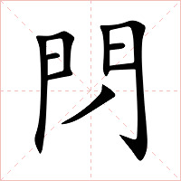 閁字字形图片