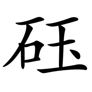 砡字字形图片