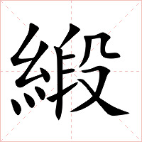 緞字字形图片