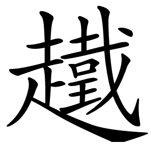 䟈字字形图片