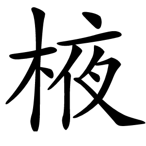 棭字字形图片