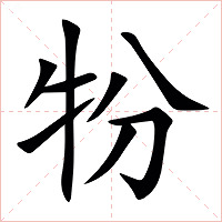 㸮字字形图片