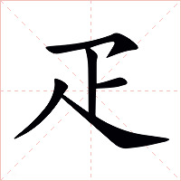 疋字字形图片