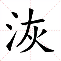 洃字字形图片