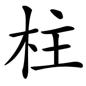 柱字字形图片