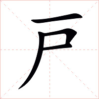 戸字字形图片