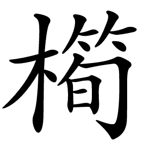 橁字字形图片