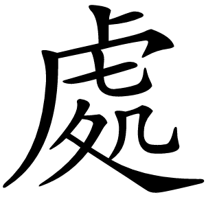 處字字形图片