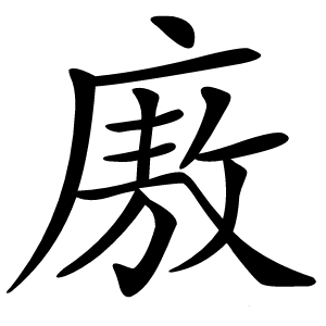 廒字字形图片
