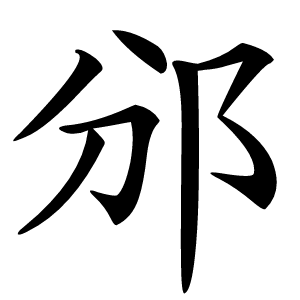 邠字字形图片