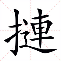 摙字字形图片