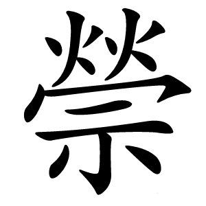 禜字字形图片