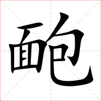 靤字字形图片
