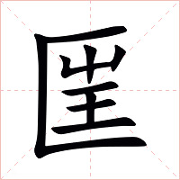 匩字字形图片