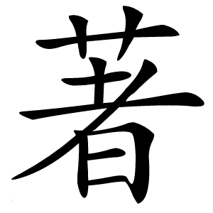 著字字形图片