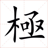 極字字形图片