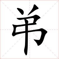 弚字字形图片