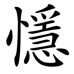 懚字字形图片