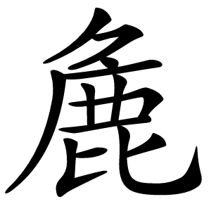 麁字字形图片
