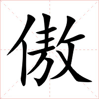傲字字形图片