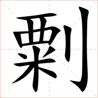 㔄字字形