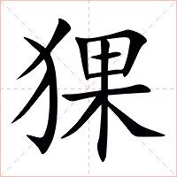 猓字字形图片