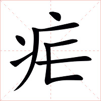 疟字字形图片