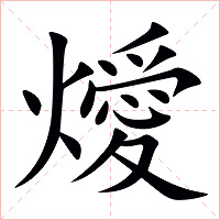 燰字字形图片