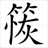 䈐字字形图片