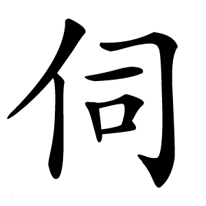 伺字字形图片