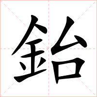 鈶字字形图片