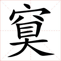 䆩字字形图片