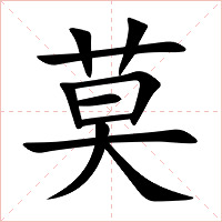 莫字字形图片