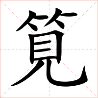 筧字字形图片