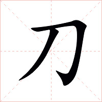 刀字字形图片