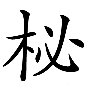 柲字字形图片