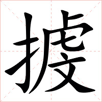 㨜字字形图片