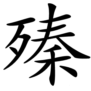 殝字字形
