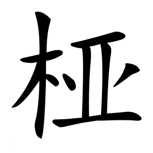 桠字字形图片