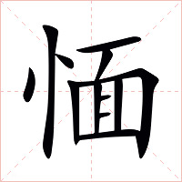 愐字字形图片