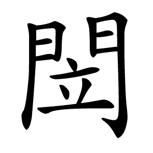 閚字字形图片