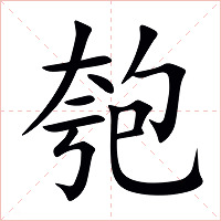 匏字字形