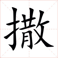 撒字字形图片