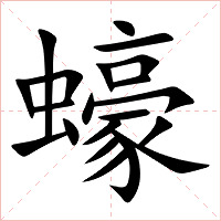 蠔字字形图片