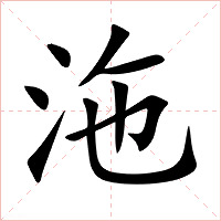 沲字字形图片